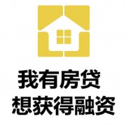 贵阳房产抵押贷款